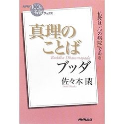 ヨドバシ Com ブッダ真理のことば Nhk 100分de名著 ブックス 単行本 通販 全品無料配達