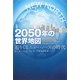 2050年の世界地図―迫りくるニュー・ノースの時代 [単行本]