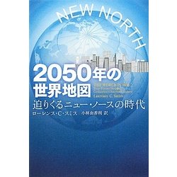 2050年の世界地図―迫りくるニュー・ノースの時代 [単行本]
