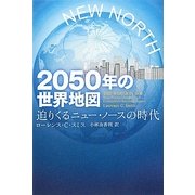 2050年の世界地図―迫りくるニュー・ノースの時代 [単行本]