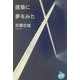 建築に夢をみた(NHKライブラリー) [全集叢書]