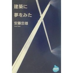 建築に夢をみた(NHKライブラリー) [全集叢書]