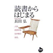 読書からはじまる(NHKライブラリー) [全集叢書]