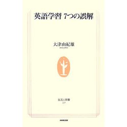 英語学習7つの誤解(生活人新書) [新書]
