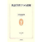 英語学習7つの誤解(生活人新書) [新書]