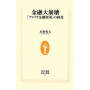 金融大崩壊―「アメリカ金融帝国」の終焉(生活人新書) [新書]