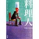 料理人（ハヤカワ文庫 NV 11） [文庫]