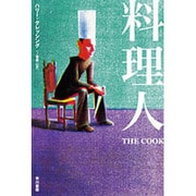 料理人（ハヤカワ文庫 NV 11） [文庫]