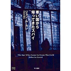 寒い国から帰ってきたスパイ（ハヤカワ文庫 NV 174） [文庫]