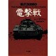 電撃戦(新ハヤカワ・ノンフィクション文庫) [文庫]