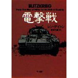 電撃戦(新ハヤカワ・ノンフィクション文庫) [文庫]