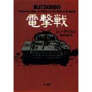 電撃戦(新ハヤカワ・ノンフィクション文庫) [文庫]