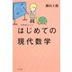 はじめての現代数学(ハヤカワ文庫NF―数理を愉しむシリーズ) [文庫]