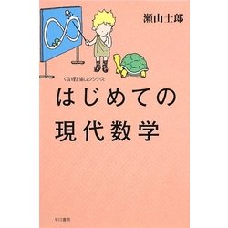 はじめての現代数学(ハヤカワ文庫NF―数理を愉しむシリーズ) [文庫]