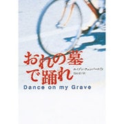 おれの墓で踊れ [単行本]