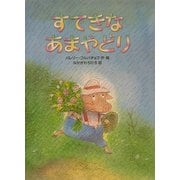 すてきなあまやどり [絵本]