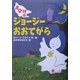 おばけのジョージーおおてがら [単行本]