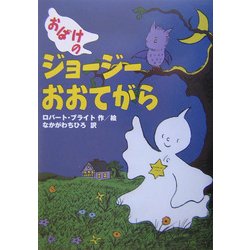 おばけのジョージーおおてがら [単行本]