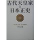 古代天皇家と日本正史―現人神と万世一系の超秘密 [単行本]