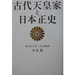 ヨドバシ Com 古代天皇家と日本正史 現人神と万世一系の超秘密 単行本 通販 全品無料配達