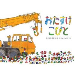 おたすけこびと [絵本]
