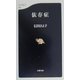 依存症(文春新書) [新書]