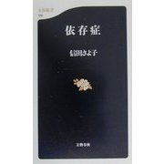 依存症(文春新書) [新書]
