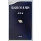 県民性の日本地図(文春新書) [新書]