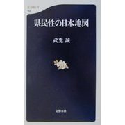 県民性の日本地図(文春新書) [新書]