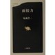 面接力(文春新書) [新書]