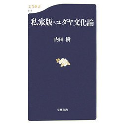 私家版・ユダヤ文化論(文春新書) [新書]