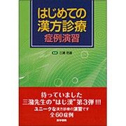 はじめての漢方診療症例演習 [単行本]