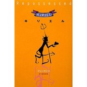 キリエル [全集叢書]