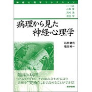 〈神経心理学コレクション〉病理から見た神経心理学 [全集叢書]