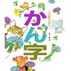 ことばのえほん かん字 [絵本]