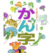ことばのえほん かん字 [絵本]