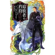 追放者の矜持〈上〉―ヴァルデマールの絆(C・NOVELSファンタジア) [新書]