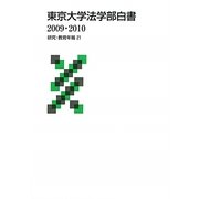 東京大学法学部白書〈2009・2010〉研究・教育年報〈21〉 [単行本]