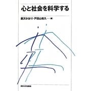 心と社会を科学する [単行本]