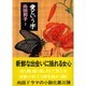 愛という字(文春文庫) [文庫]
