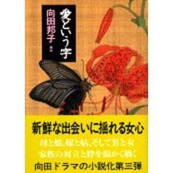 愛という字(文春文庫) [文庫]