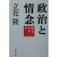 政治と情念―権力・カネ・女(文春文庫) [文庫]