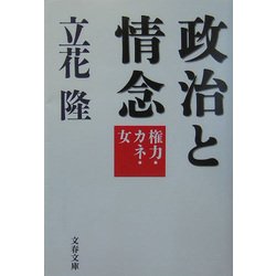 政治と情念―権力・カネ・女(文春文庫) [文庫]