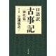 口語訳 古事記―神代篇(文春文庫) [文庫]