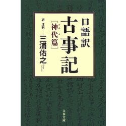 口語訳 古事記―神代篇(文春文庫) [文庫]