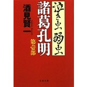 泣き虫弱虫諸葛孔明〈第1部〉(文春文庫) [文庫]