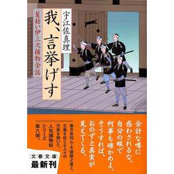 我、言挙げす―髪結い伊三次捕物余話(文春文庫) [文庫]