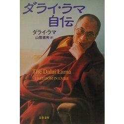 ダライ・ラマ自伝(文春文庫) [文庫]