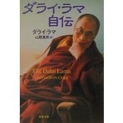 ダライ・ラマ自伝(文春文庫) [文庫]
