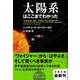 太陽系はここまでわかった(文春文庫) [文庫]